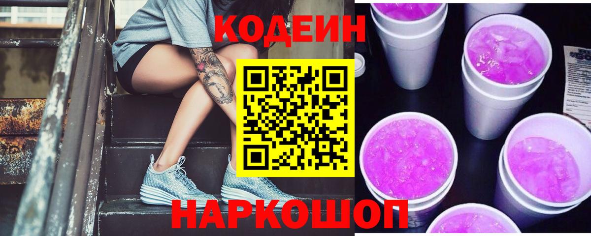 Кодеин напиток Lean (лин)  Вход с VPN  Ханты-Мансийск 