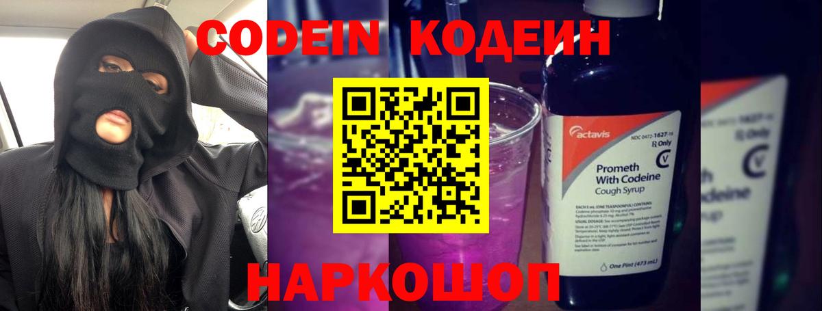 Codein напиток Lean (лин) Ханты-Мансийск